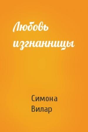 Обложка книги «Любовь изгнанницы» — Симона Вилар