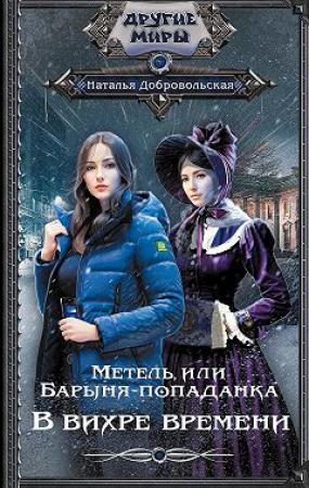 Обложка книги «Метель, или Барыня-попаданка. В вихре времени» — Наталья Добровольская