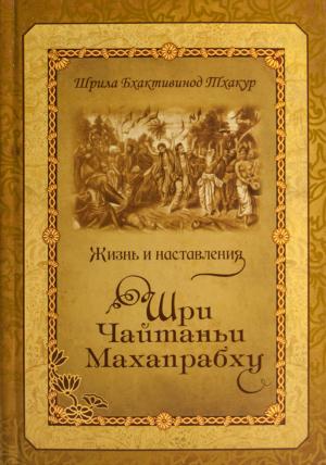 Обложка книги «Жизнь и наставления Шри Чайтаньи Махапрабху» — Шрила Тхакур