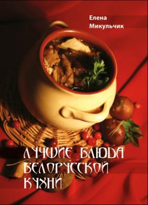 Обложка книги «Лучшие блюда белорусской кухни» — Елена Микульчик