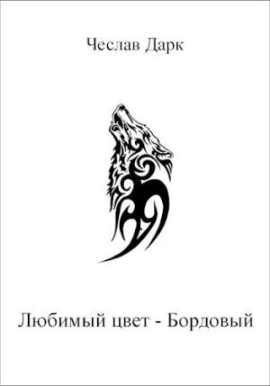 Обложка книги «Любимый цвет — Бордовый» — Чеслав Дарк