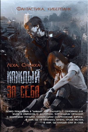 Обложка книги «Каждый за себя (СИ)» — Алёна Артёмовна Харитонова, Алексей Ильин
