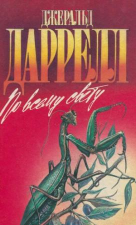 Обложка книги «Птицы, звери и родственники» — Джеральд Даррелл