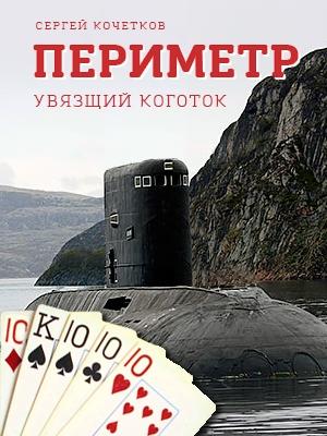 Обложка книги «Периметр. Увязший коготок» — Сергей Кочетков