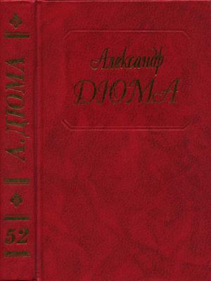 Обложка книги «Дюма. Том 52. Робин Гуд» — Александр Дюма