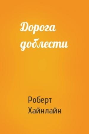 Обложка книги «Дорога доблести» — Роберт Хайнлайн