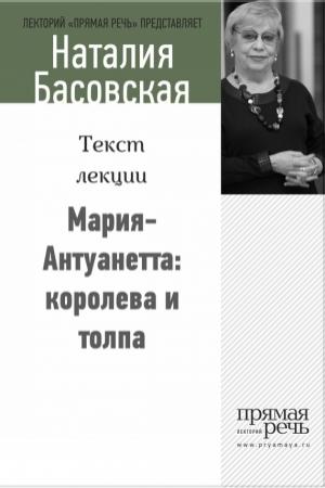 Обложка книги «Мария-Антуанетта: королева и толпа» — Наталия Басовская