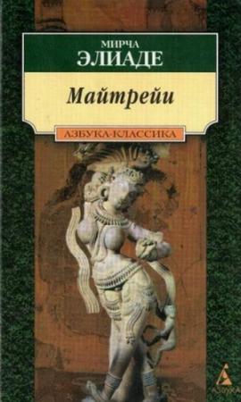 Обложка книги «Майтрейи» — Мирча Элиаде