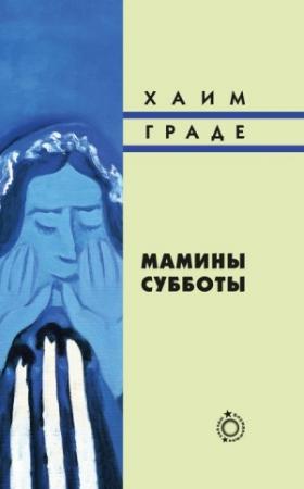 Обложка книги «Мамины субботы» — Хаим Граде