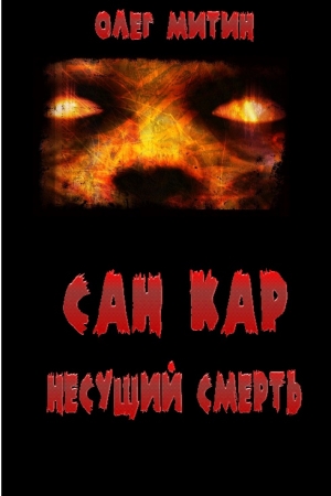 Обложка книги «Сан Кар. Несущий смерть» — Олег Митин
