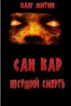 Олег Митин - Сан Кар. Несущий смерть