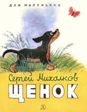 Обложка книги «Щенок» — Сергей Михалков