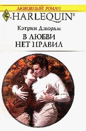 Обложка книги «В любви нет правил» — Кэтрин Джордж