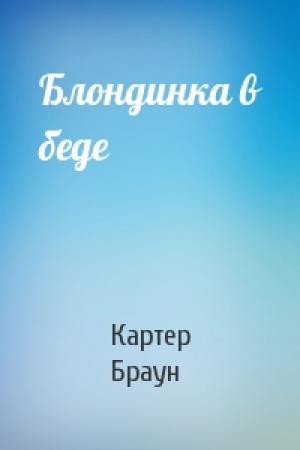 Обложка книги «Блондинка в беде» — Картер Браун
