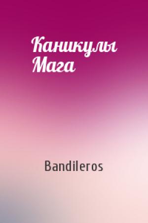 Обложка книги «Каникулы Мага» — Bandileros