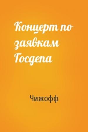 Обложка книги «Концерт по заявкам Госдепа» — Чижофф