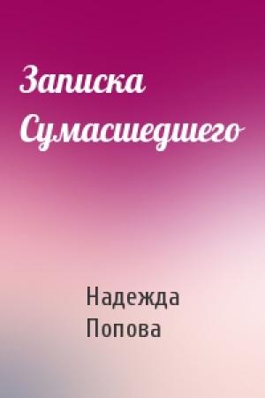 Обложка книги «Записка Сумасшедшего» — Надежда Попова