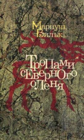 Обложка книги «Тропами северного оленя» — Мариуш Вильк