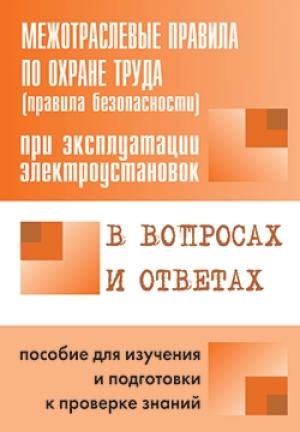 Обложка книги «Правила безопасности при эксплуатации электроустановок в вопросах и ответах» — Валентин Красник