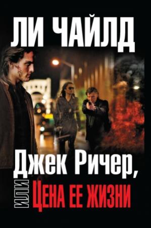 Обложка книги «Джек Ричер, или Цена ее жизни» — Ли Чайлд