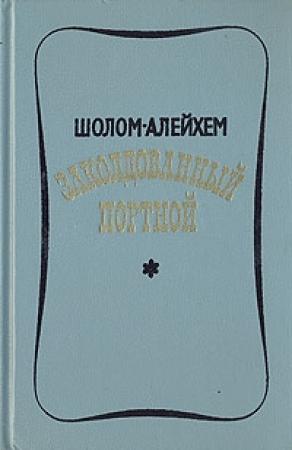 Обложка книги «Заколдованный портной» — Шолом Алейхем
