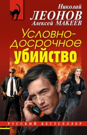Обложка книги «Условно-досрочное убийство» — Николай Леонов, Алексей Макеев