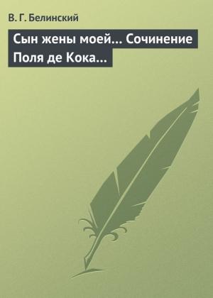Обложка книги «Сын жены моей… Сочинение Поля де Кока…» — Виссарион Белинский