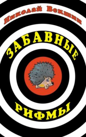 Обложка книги «Забавные рифмы» — Николай Векшин