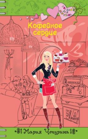 Обложка книги «Кофейное сердце» — Мария Чепурина