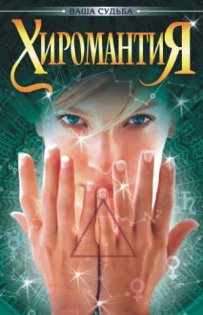 Обложка книги «Хиромантия» — Александр Михайлович Гопаченко