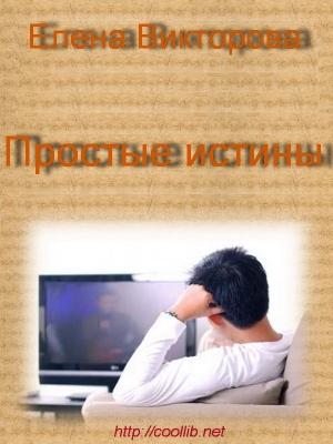 Обложка книги «Простые истины» — Елена Викторова