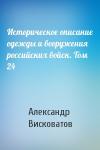 Александр Висковатов - Историческое описание одежды и вооружения российских войск. Том 24