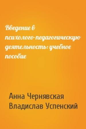 Обложка книги «Введение в психолого-педагогическую деятельность: учебное пособие» — Анна Чернявская, Владислав Успенский