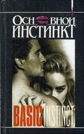 Обложка книги «Основной инстинкт» — Джо Эстерхаз