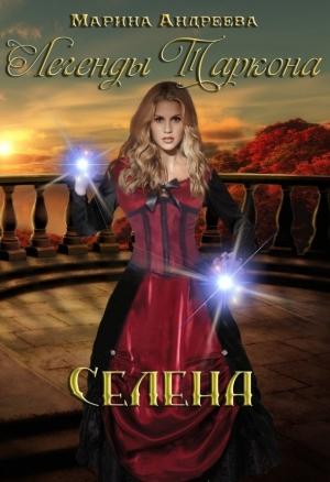 Обложка книги «Селена (СИ)» — Марина Андреева