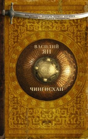 Обложка книги «Чингисхан» — Василий Ян