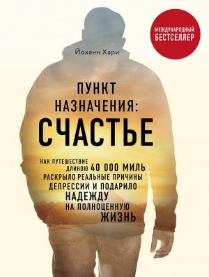 Обложка книги «Пункт назначения: Счастье» — Йоханн Хари