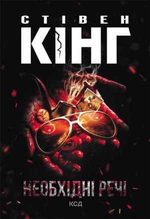 Обложка книги «Необхідні речі» — Стивен Кинг