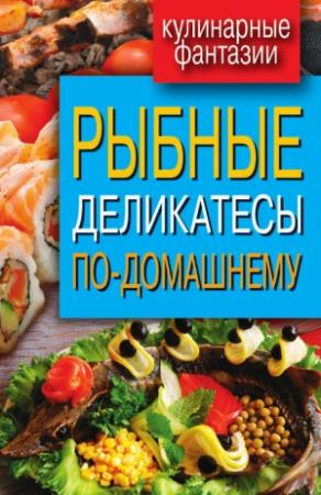 Обложка книги «Рыбные деликатесы по-домашнему» — Сергей Кашин
