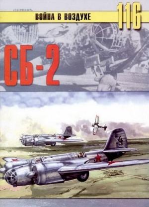 Обложка книги «СБ-2» — Сергей В. Иванов, Альманах «Война в воздухе»