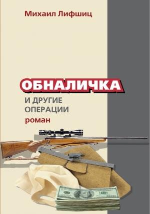 Обложка книги «Обналичка и другие операции» — Михаил Лифшиц
