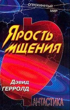 Обложка книги «Ярость мщения» — Дэвид Джерролд