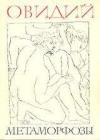Публий Овидий Назон - Метаморфози