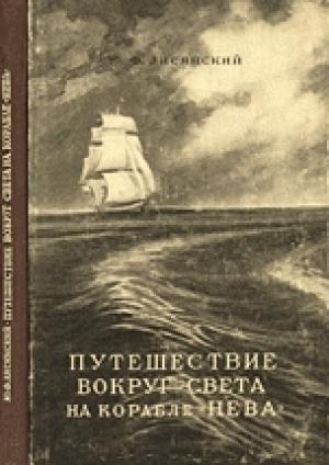 Обложка книги «Путешествие вокруг света на корабле «Нева» в 1803–1806 годах» — Юрий Федорович Лисянский