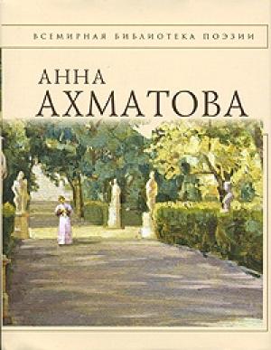 Обложка книги «Анна Ахматова. Стихотворения» — Анна Ахматова