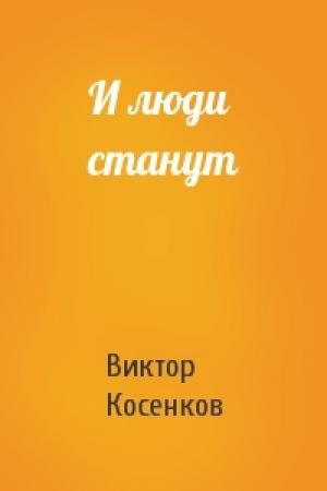 Обложка книги «И люди станут» — Виктор Косенков