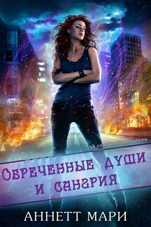 Обложка книги «Обреченные души и сангрия» — Аннетт Мари