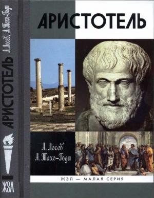 Обложка книги «Аристотель. В поисках смысла» — Алексей Федорович Лосев, Аза Алибековна Тахо-Годи