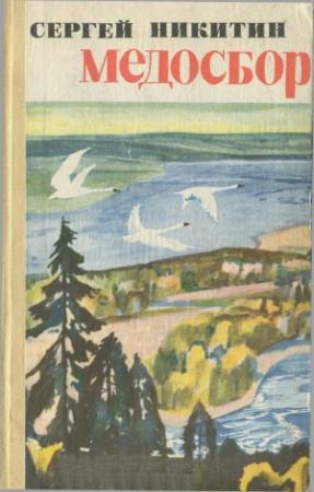 Обложка книги «Медосбор» — Сергей Никитин