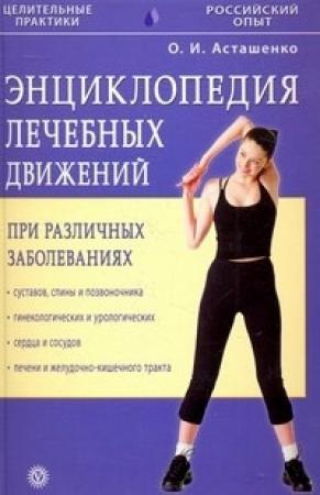 Обложка книги «Энциклопедия лечебных движений при различных заболеваниях» — Олег Асташенко